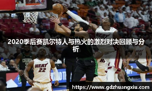 2020季后赛凯尔特人与热火的激烈对决回顾与分析