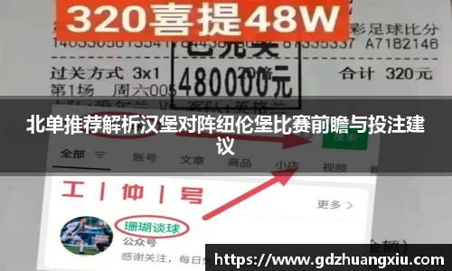 北单推荐解析汉堡对阵纽伦堡比赛前瞻与投注建议