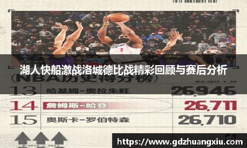 湖人快船激战洛城德比战精彩回顾与赛后分析