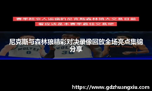 尼克斯与森林狼精彩对决录像回放全场亮点集锦分享