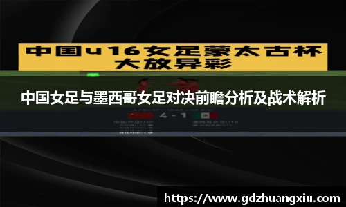 中国女足与墨西哥女足对决前瞻分析及战术解析