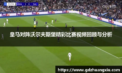 皇马对阵沃尔夫斯堡精彩比赛视频回顾与分析
